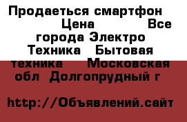 Продаеться смартфон telefynken › Цена ­ 2 500 - Все города Электро-Техника » Бытовая техника   . Московская обл.,Долгопрудный г.